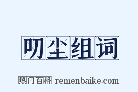 叨尘组词是什么意思的图片